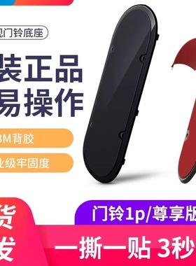 360智能可视门铃5pro 6pro 6 R5T 5max 5C 1C809 1P819背板底座胶