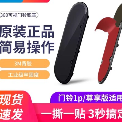 智能可视门铃5pro背板底座胶