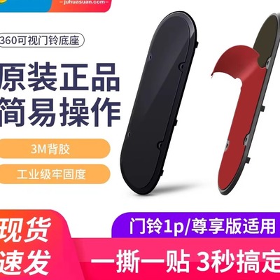 360可视门铃5Pro背板胶