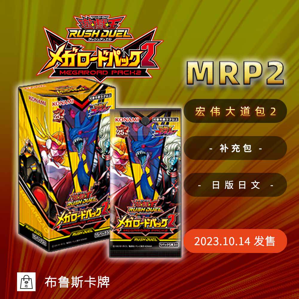 游戏王 rd 宏伟大道包2 mrp2 补充包 原盒现货【布鲁斯卡牌】
