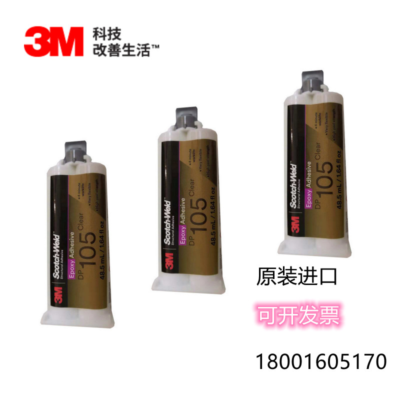 3M DP105 clear 透明 环氧树脂胶 AB胶 柔性胶 快固结构胶48.5ml