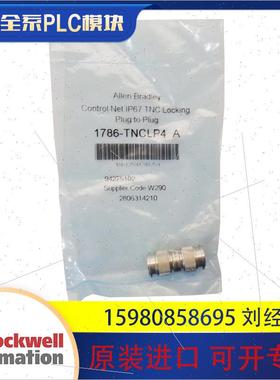 议价罗克韦尔 AB 1786-BNCJI 1786-TNCLP4   工控PLC模块