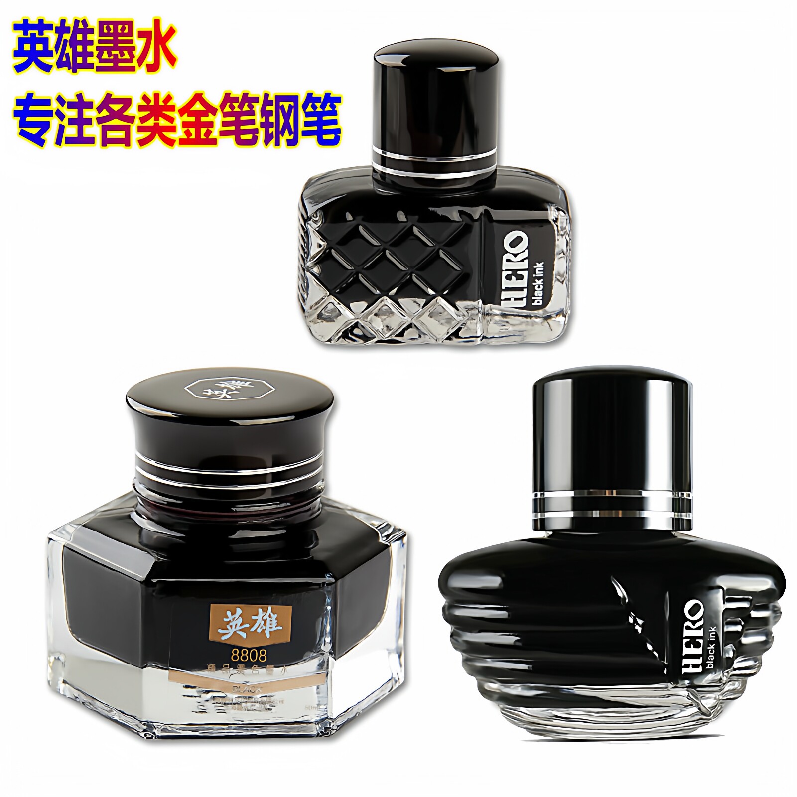 英雄墨水8808非碳素440颜料型钢笔水学生用不堵金笔墨水英雄8002