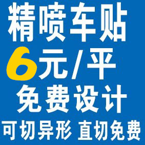 户外海报车贴写真KT板防晒防水党建室内背胶设计宣传画定制喷绘布图片