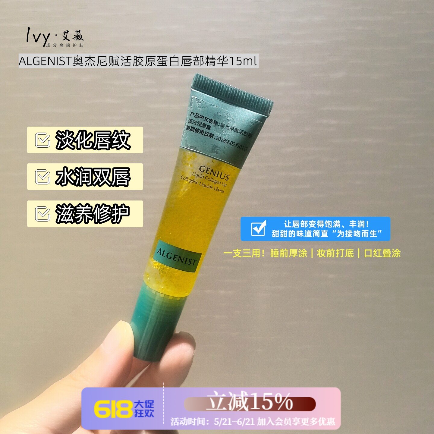 关注好价~ALGENIST奥杰尼赋活胶原蛋白唇部精华 护唇凝露润唇15ml