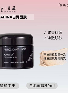 美国有机KAHINA抗氧提亮白泥面膜50ml 改善暗沉 净澈肌肤 焕亮