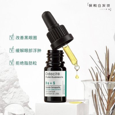 OdaciteBa+S眼部精华油液滴管装