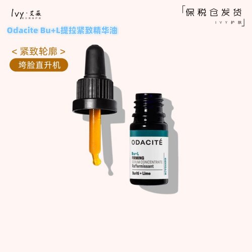 OdaciteBu+L提拉紧致面部精华油