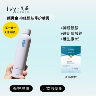 授权 保湿 拍1发2 神经酰胺修护喷雾 补水舒缓爽肤水 颜贝金 正品