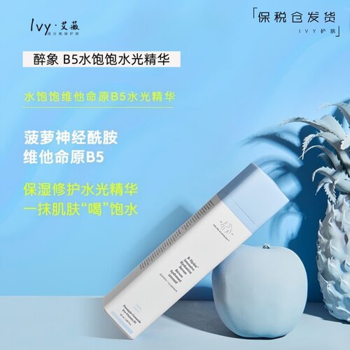 醉象B5水饱饱水光精华提亮舒缓