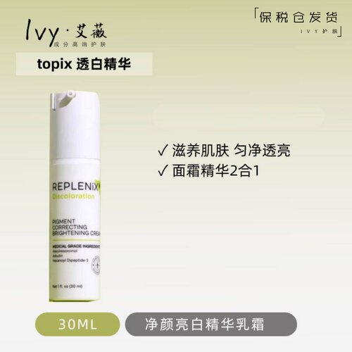TOPIX净颜亮白精华乳提亮修复