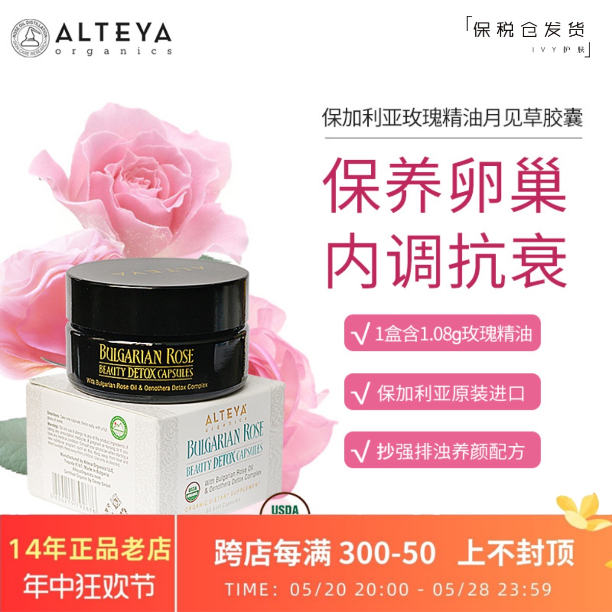 Alteya升级版玫瑰精油月见草胶囊60粒 卵巢保养调内分泌 USDA有机