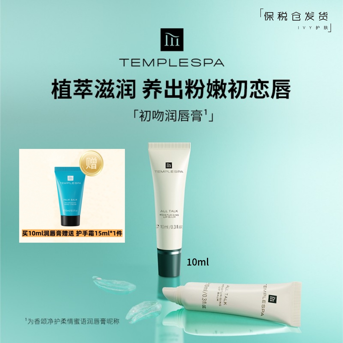 TEMPLESPA香颂柔情蜜语润唇膏