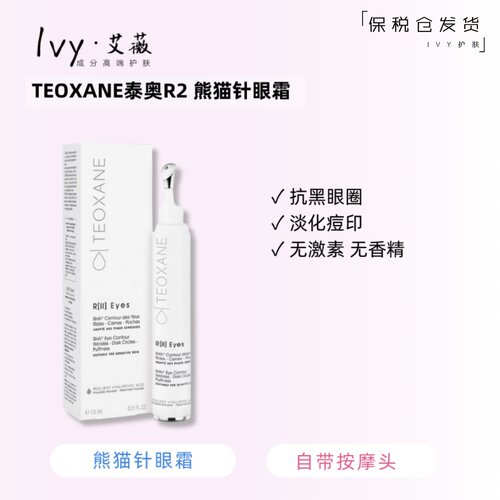 TEOTANX淡黑眼圈瑞士熊猫针眼霜