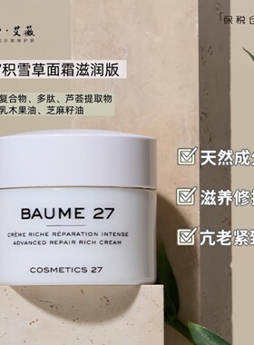 章小蕙荐cosmetics27积雪草面霜滋润版修护滋养c27万用霜baume27