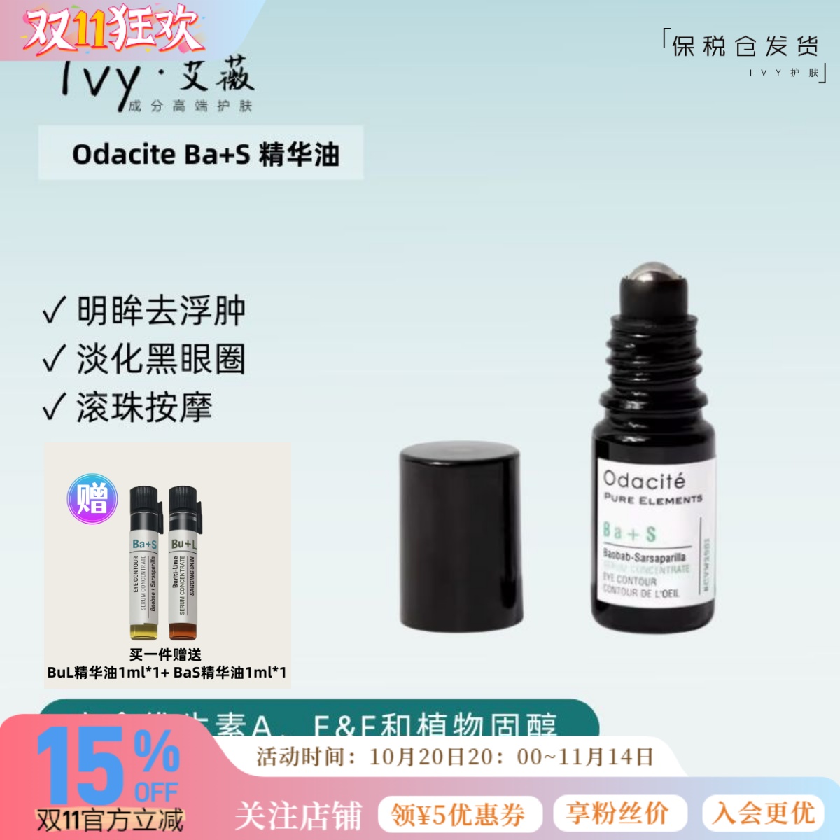 OdaciteBA+S眼精华油滚珠按摩