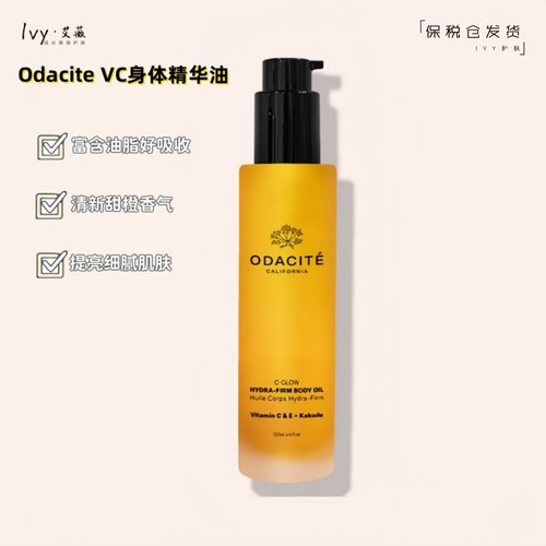 odaciteVC身体精华油提亮滋润