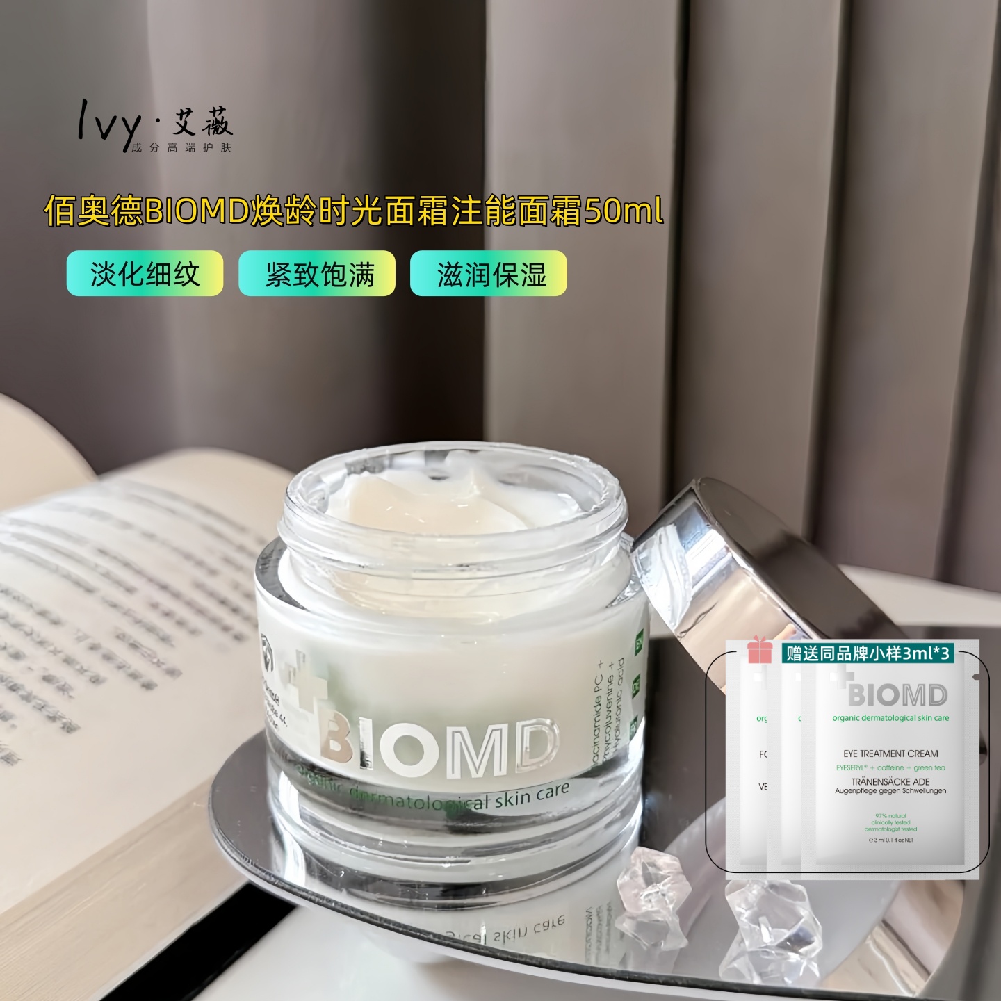 佰奥德BIOMD时光面霜注能面霜