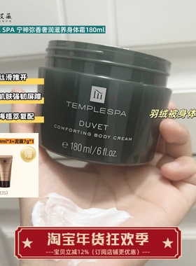 滋润肌肤~TEMPLE SPA 宁神弥香奢润滋养身体霜180ml 羽绒被身体霜