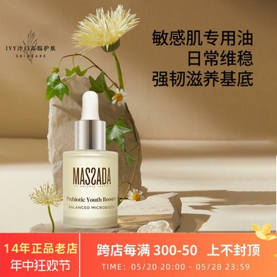 MASSADA益生元精华油敏感肌可用