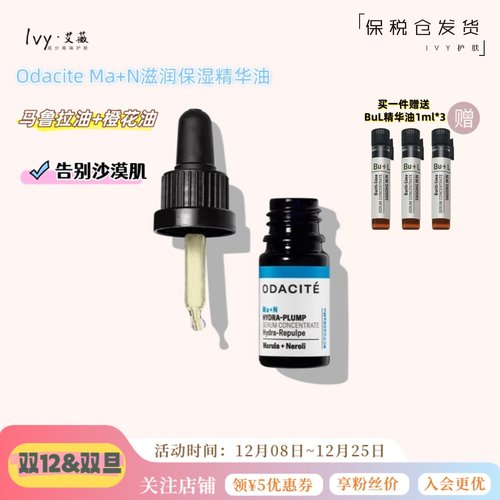 odaciteMa+N精华油深层滋养