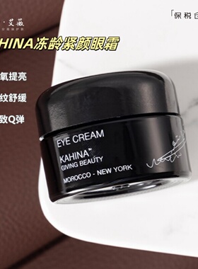 章小蕙推荐~美国有机KAHINA冻龄紧颜眼霜/眼精华 淡纹紧致保湿