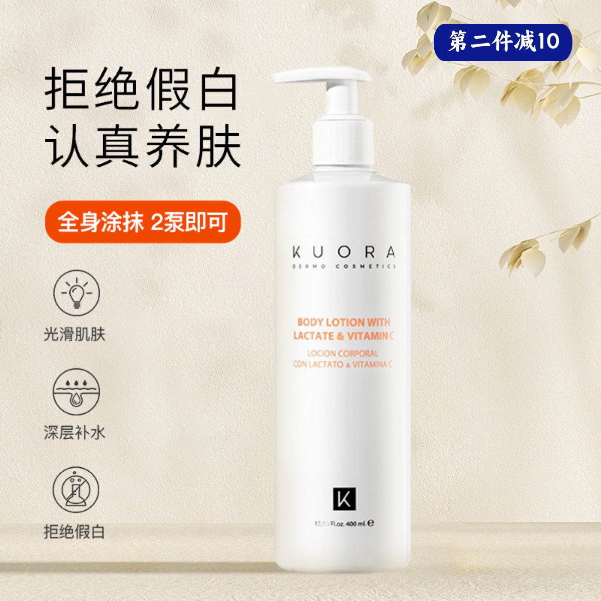 西班牙KUORAVC亮白保湿身体乳