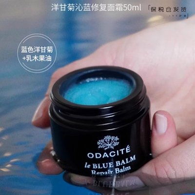 Odacite修复舒缓小蓝膏面霜