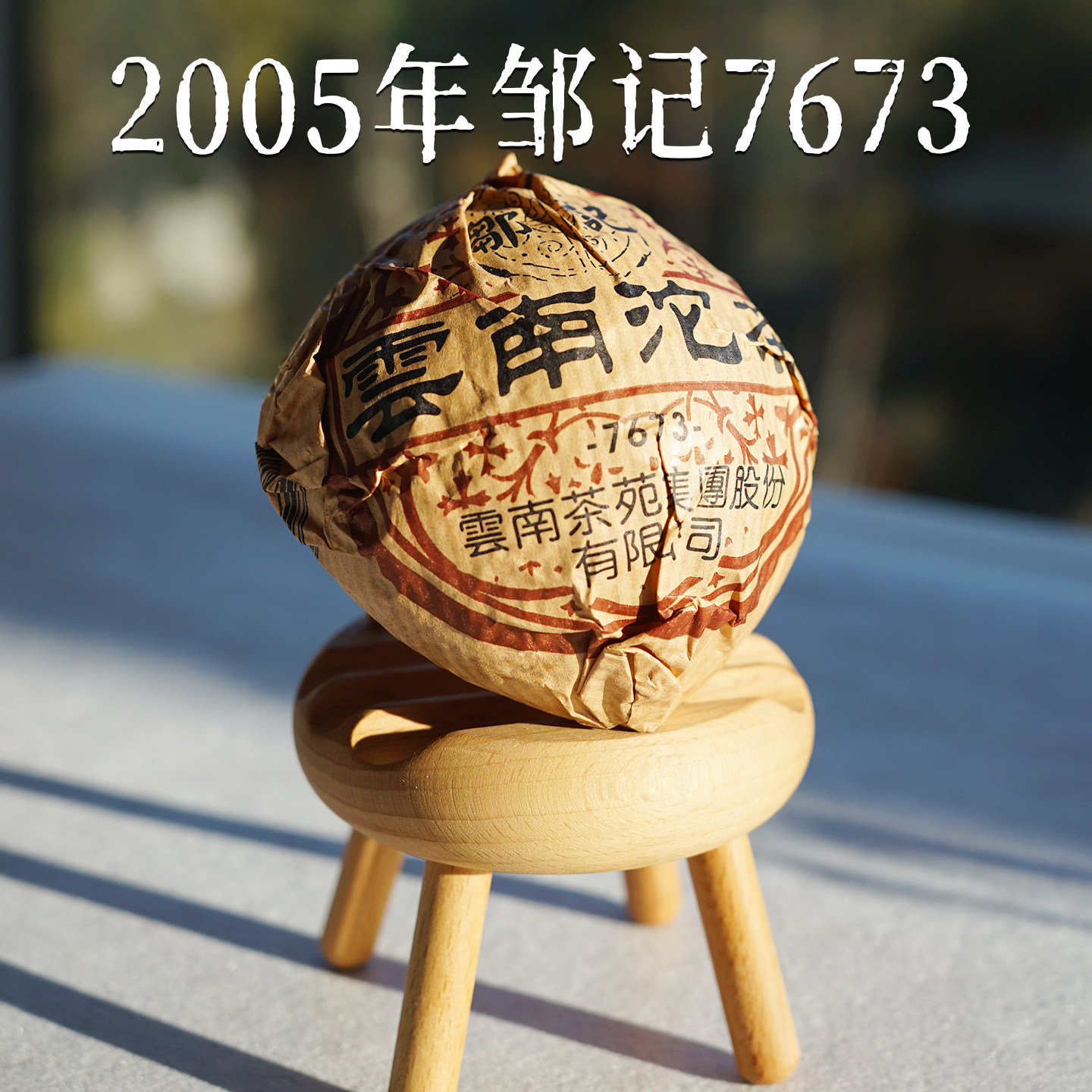 邹记05年7673熟沱普洱熟茶二十年以上普洱茶纯干仓老茶 100g沱茶