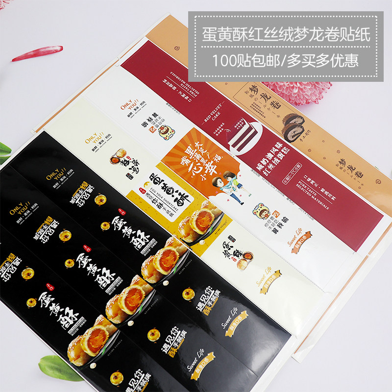 包邮蛋黄酥贴纸红丝绒梦龙卷小幸福覆膜不干胶封口贴烘焙西点标签