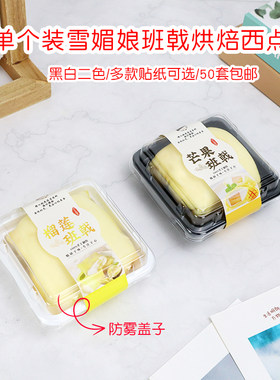 包邮单个装班戟雪媚娘防雾包装盒