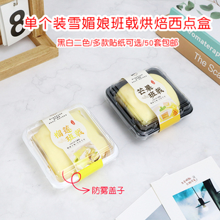 班戟包装盒单个装雪媚娘慕斯小蛋糕打包盒防雾烘焙西点一次性盒子