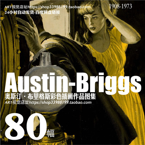 奥斯汀布里格斯Austin Briggs 插画大师油画作品电子图集临摹素材