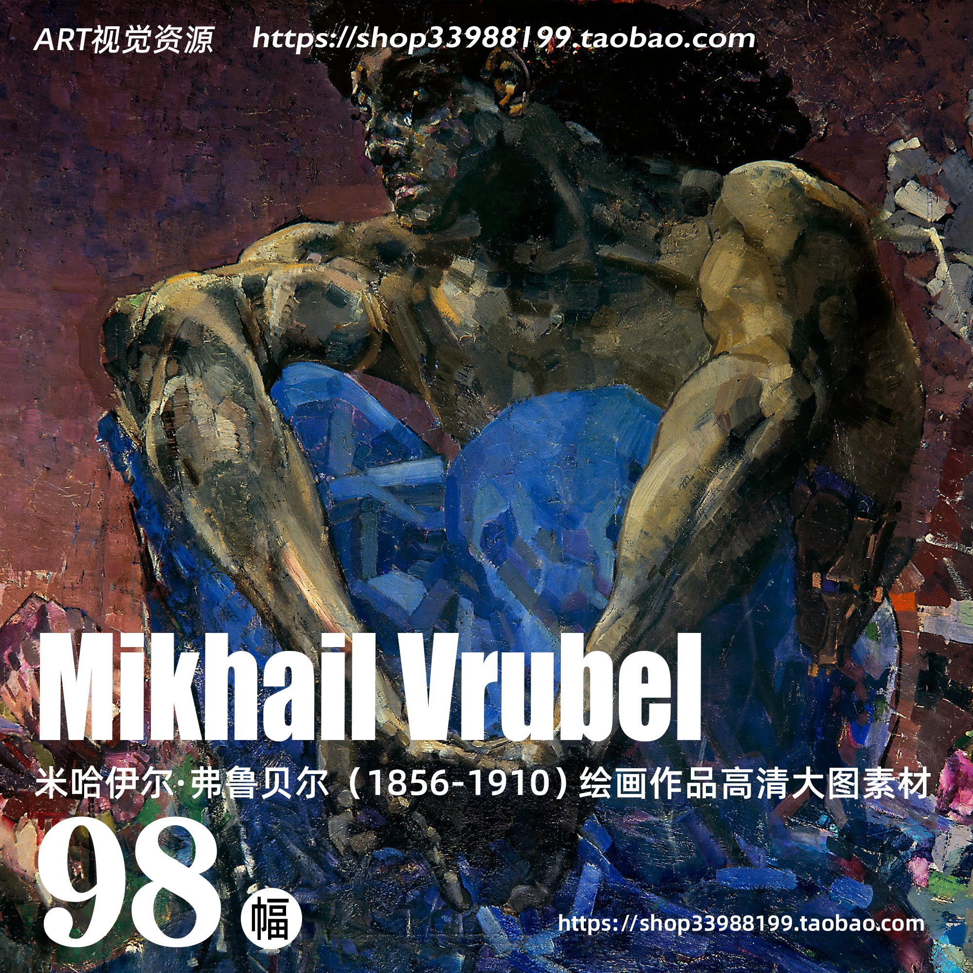 米哈伊尔弗鲁贝尔 Mikhail Vrubel绘画作品高清大图学画临摹素材
