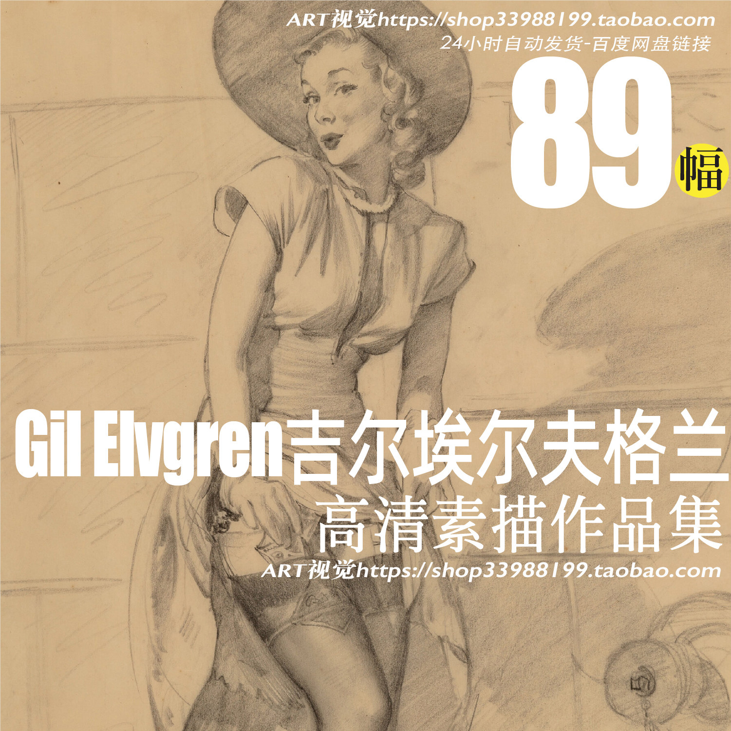 吉尔·艾尔夫格兰gil elvgren素描速写作品 广告插画艺术大师作品