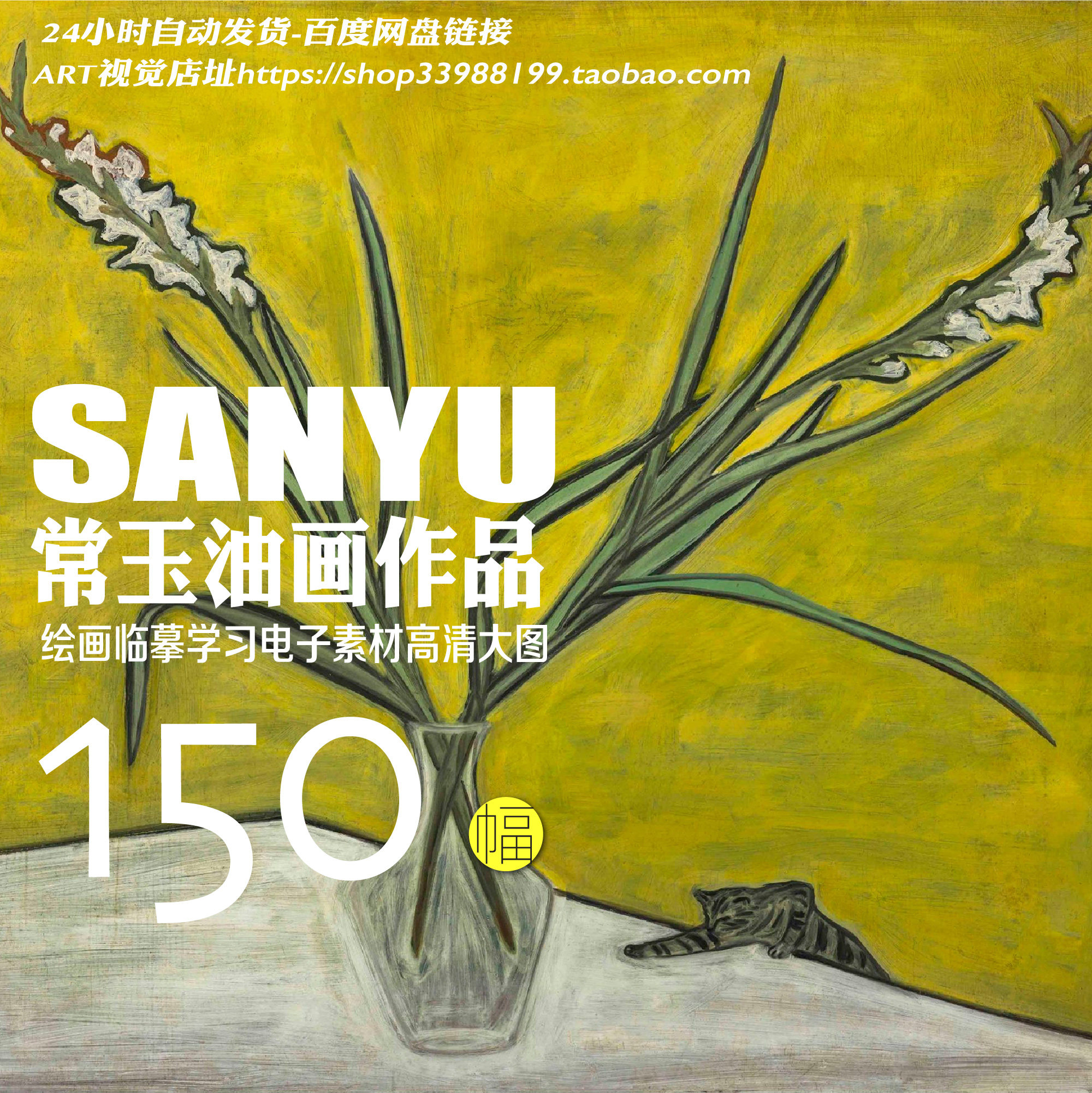 常玉 SanYu 高清油画作品 花卉静物风景艺术装饰画芯绘画临摹素材,商务/设计服务,设计素材/源文件,淘宝优惠券,粉丝福利购,淘宝优惠卷