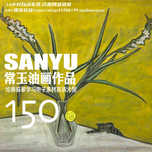 常玉 SanYu高清油画作品花卉静物艺术设计装饰画芯绘画临摹素材