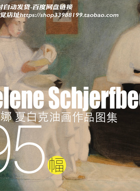Helene Schjerfbeck 海莲娜·夏白克绘画作品电子图集临摹素材