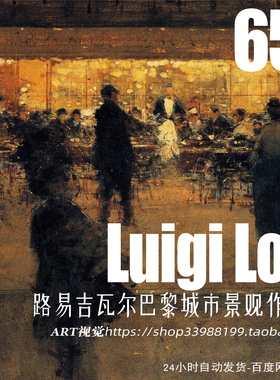路易吉瓦尔 Luigi Loir 法国巴黎城市景观画家 作品集JPG大图素材
