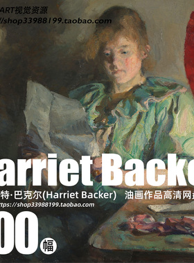 哈丽雅特·巴克尔Harriet Backer油画作品高清大图绘画素材资源
