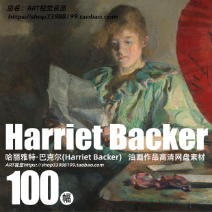 哈丽雅特·巴克尔Harriet Backer油画作品高清大图绘画素材资源