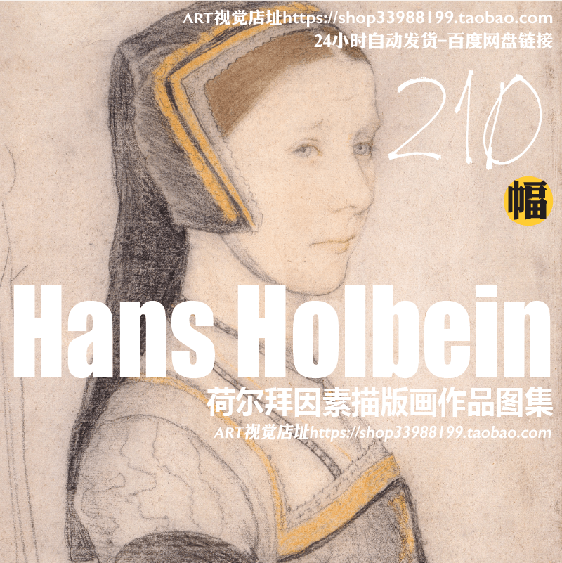 荷尔拜因 Hans Holbein德国绘画大师版画素描作品JPG高清大图集