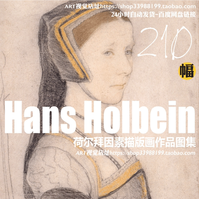 荷尔拜因 Hans Holbein德国绘画大师 版画素描作品JPG高清大图集