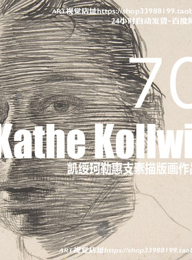凯绥珂勒惠支素描速写高清素材