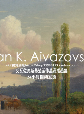 艾瓦佐夫斯基Ivan Aivazovsky海景油画作品高清大图绘画学习素材