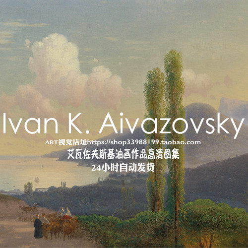 艾瓦佐夫斯基Ivan Aivazovsky海景油画作品高清大图绘画学习素材