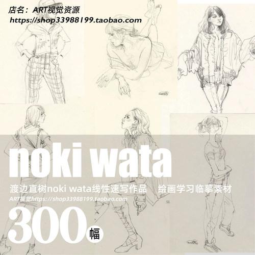 渡边直树noki wata线性速写作品简单的线条绘画学画临摹素材300幅