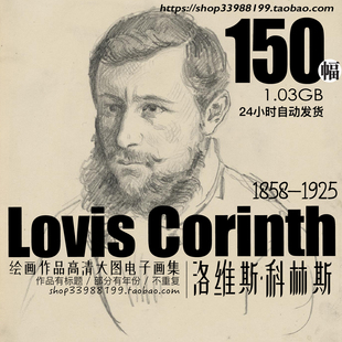 洛维斯·科林斯Lovis Corinth印象派画家素描速写作品JPG大图素材