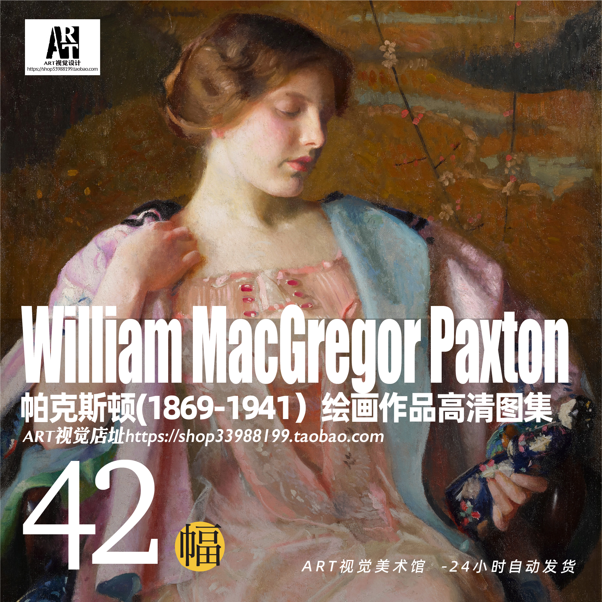帕克斯顿William McGregor Paxton油画作品高清大图 绘画艺术素材
