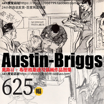 奥斯汀布里格斯Austin Briggs 速写插画创作线条大师绘画临摹素材